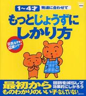 もっとじょうずにしかり方 - １～４才発達に合わせて Ｂａｂｙ－ｍｏ　ｂｏｏｋｓ