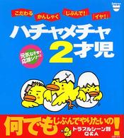 ハチャメチャ２才児 - こだわるかんしゃく「じぶんで！」「イヤ！」 Ｂａｂｙ－ｍｏ　ｂｏｏｋｓ