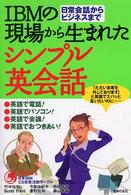 ＩＢＭの現場から生まれたシンプル英会話―日常会話からビジネスまで