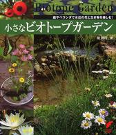 セレクトｂｏｏｋｓ<br> 小さなビオトープガーデン―庭やベランダで水辺の花と生き物を楽しむ！