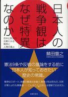 日本人の戦争観はなぜ「特異」なのか