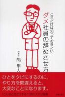 これだけは知っておきたいダメ社員の辞めさせ方