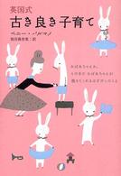 英国式古き良き子育て