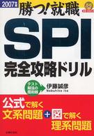 ＳＰＩ完全攻略ドリル 〈２００７年度〉 就職合格虎の巻
