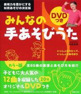 セレクトｂｏｏｋｓ<br> みんなの手あそびうた