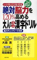 絶対脳力を１２０％高める大人のミニ漢字ドリル - いつでもどこでもできる　１日見開き１問で脳がグング