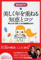 美しく年を重ねる知恵とコツ - 体と心が「元気」になる秘密教えます