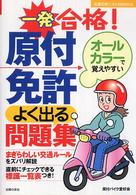 一発合格！原付免許よく出る問題集 - オールカラーで覚えやすい 主婦の友ベストｂｏｏｋｓ