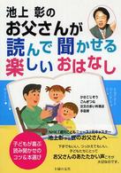 池上彰の　お父さんが読んで聞かせる楽しいおはなし
