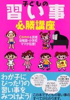 子どもの習い事必勝講座 - Ｃｏｍｏ　＆読者幼稚園・小学校ママが伝授！