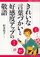 主婦の友ベストｂｏｏｋｓ<br> きれいな言葉づかいと好感度アップの敬語