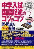 中学入試国語記述のコツのコツ - 灘・開成もラクラク突破