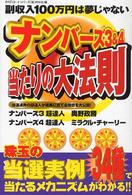 ナンバーズ３＆４当たりの大法則 - 当選連発の超達人が確実に当てる極意を大公開！