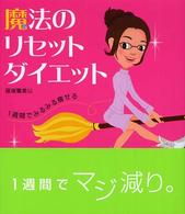 魔法のリセットダイエット セレクトｂｏｏｋｓ