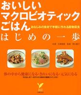 おいしいマクロビオティックごはんはじめの一歩 - おなじみの食材で手軽に作れる穀物菜食 セレクトｂｏｏｋｓ