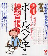 セレクトｂｏｏｋｓ<br> 一週間で美しい字が書ける実用　ボールペン字練習帳