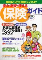 安心・割安・使える保険ガイド 〈２００６年版〉