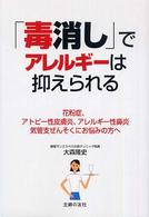 「毒消し」でアレルギーは抑えられる - 花粉症、アトピー性皮膚炎、アレルギー性鼻炎、気管支