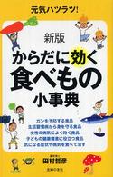 からだに効く食べもの小事典 - 元気ハツラツ！ （新版）