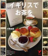 イギリスでお茶を - スコーン＆クロテッドクリーム＆アフタヌーンティー、 セレクトｂｏｏｋｓ