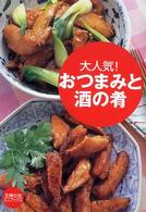 主婦の友ミニブックス<br> おつまみと酒の肴