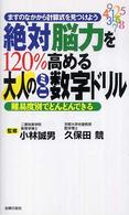 絶対脳力を１２０％高める大人のミニ数字ドリル - ますのなかから計算式を見つけよう　難易度別でどんど