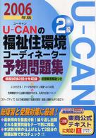 Ｕ－ｃａｎの福祉住環境コーディネーター２級予想問題集 〈２００６年版〉 ユーキャンの資格試験シリーズ