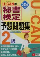 Ｕ－ｃａｎの秘書検定２級予想問題集 〈２００６年版〉 ユーキャンの資格試験シリーズ
