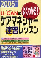 Ｕ－ｃａｎのケアマネジャー速習レッスン 〈２００６年版〉 - よくわかる！
