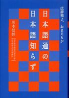 日本語通の日本語知らず - 広辞苑よ、おまえもか
