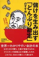 儲けを生み出す「どんぶり勘定」のすすめ - 「利益＝儲け」は大まちがい