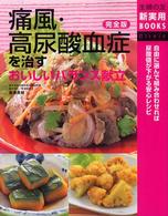 痛風・高尿酸血症を治すおいしいバランス献立 - 自由に選んで組み合わせれば尿酸値が下がる安心レシピ 主婦の友新実用ｂｏｏｋｓ