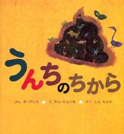 主婦の友はじめてブック<br> うんちのちから