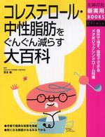 コレステロール・中性脂肪をぐんぐん減らす大百科 - 自分で治す、自宅でできるメタボリックシンドローム対 主婦の友新実用ｂｏｏｋｓ