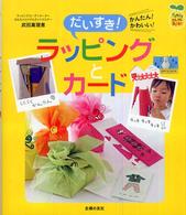 だいすき！ラッピングとカード - かんたん！かわいい！ Ｆａｍｉｌｙセレクトｂｏｏｋｓ