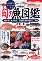 旬の魚図鑑 - お料理好きも釣り好きも大満足　築地のおさかな博士が 主婦の友ベストｂｏｏｋｓ