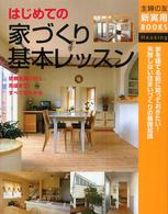主婦の友新実用ｂｏｏｋｓ<br> はじめての家づくり基本レッスン―依頼先選びから完成まで！すべてがわかる