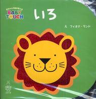 いろ - 赤ちゃんの脳を育てるｂａｂｙ　ｔｏｕｃｈ 主婦の友はじめてブックシリーズ