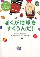 ぼくが地球をすくうんだ！ - 小学生のエコ・チャレンジ体験日記