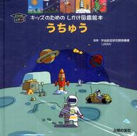 うちゅう - Ｋｉｄｓはかせ キッズのためのしかけ図鑑絵本