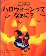 ハロウィーンってなぁに？ 主婦の友はじめてブック