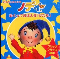 おもちゃのくにのノディめくっておぼえる「かたち」 - フリップフラップ絵本