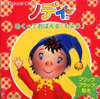 おもちゃのくにのノディめくっておぼえる「もよう」 - フリップフラップ絵本