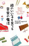 頭のいい子を育てる音楽の魔法