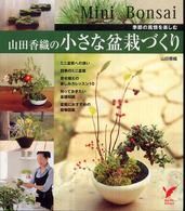 セレクトｂｏｏｋｓ<br> 山田香織の小さな盆栽づくり―季節の風情を楽しむ