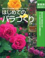 主婦の友新実用ｂｏｏｋｓ<br> はじめてのバラづくり―咲かせ方、枝の切り方、アーチの作り方がわかる！
