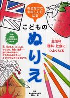 ぬるだけでものしりになるこどものぬりえ―生活科・理科・社会につよくなる