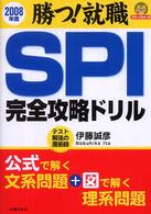 ＳＰＩ完全攻略ドリル 〈２００８年度〉 - 勝つ！就職 就職合格虎の巻