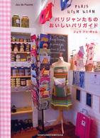 パリジャンたちのおいしいパリガイド―ＰＡＲＩＳ　ＭＩＡＭ　ＭＩＡＭ