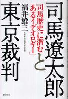 司馬遼太郎と東京裁判 - 司馬歴史に潜む「あるイデオロギー」